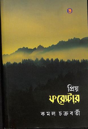 Book cover number 1 for Priyo Forster written by Kamal Chakraborty published by Prativash