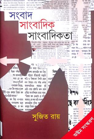Book cover number 1 for Sambad Sambadik Sambadikata Volume 1 written by Sujit Roy published by Som Publishing