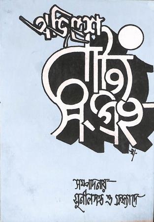 Book cover number 1 for Ajitesh Natya Sangraha written by NA published by Jatio Sahitya Porishad