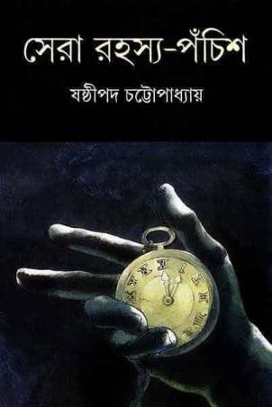 Book cover number 1 for Sera Rahashya Panchish written by Sasthipada Chattopadhyay published by Ananda Publishers Private Limited