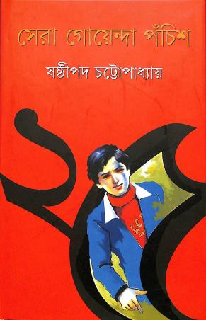 Book cover number 1 for Sera Goyenda Panchish written by Sasthipada Chattopadhyay published by Ananda Publishers Private Limited