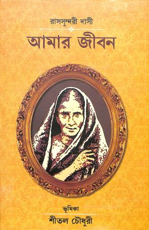 Book cover number 1 for Amar Jiban written by Rassundari Dasi published by Pragya Bikash