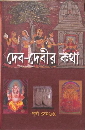 Book cover number 1 for Dev Devir Katha written by Purba Sengupta published by Prachi Publication