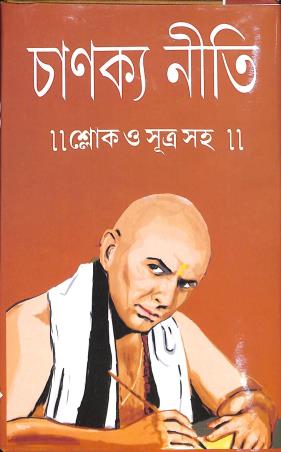 Book cover number 1 for Chanakya Niti - Shlok O Sutrasaha written by NA published by Sahitya Tirtha Publishers