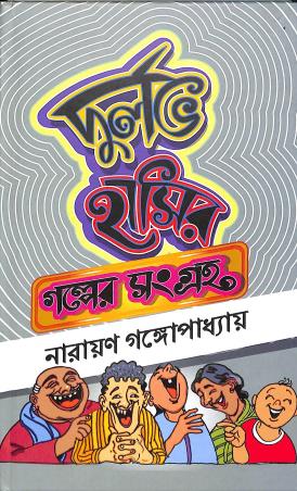Book cover number 1 for Durlav Hasir Galper Sangraha Baltuda written by Narayan Gangopadhyay published by Lalmati Prakashan