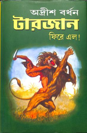 Book cover number 1 for Tarzan Phire Elo written by Adrish Bardhan published by Surya Publishers
