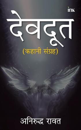 Book cover number 1 for Devdoot (Hindi) written by Aniruddh Rawat published by Occam