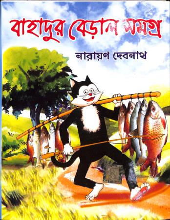 Book cover number 1 for Bahadur Beral Samagra written by Narayan Debnath published by Dev Sahitya Kutir