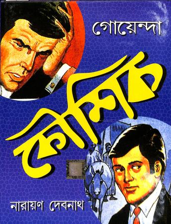 Book cover number 1 for Goenda Kaushik written by Narayan Debnath published by Dev Sahitya Kutir