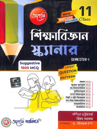 Book cover number 1 for Shikhyabigyan Scanner Class 11 Semester 1 (New WBCHSE Syllabus) written by Nandita Bhattacharya published by Aaheli Publishers