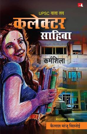 Book cover number 1 for UPSC Wala Love : Collector Sahiba (Hindi) written by Kailash Manju Bishnoi published by Manjul Publishing House