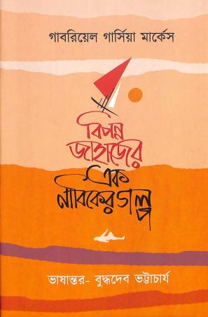 Book cover number 1 for Bipanna Jahajer Ek Nabiker Galpa written by Gabriel Garcia Marquez published by National Book Agency Private Limited