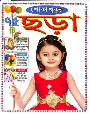 Book cover number 1 for Khoka Khukur Chara written by NA published by Bholanath Pustak Bhandar