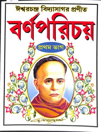 Book cover number 1 for Barnaparichay Bhag 1 written by Ishwar Chandra Vidyasagar published by Bholanath Pustak Bhandar