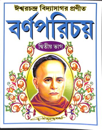 Book cover number 1 for Barnaparichay Bhag 2 written by Ishwar Chandra Vidyasagar published by Bholanath Pustak Bhandar