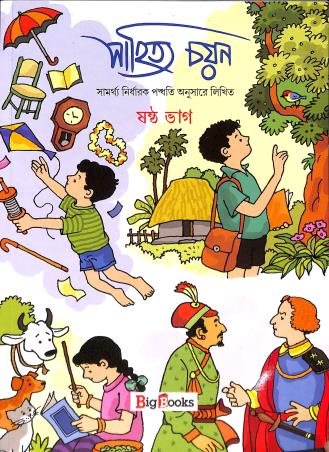 Book cover number 1 for Sahitya Chayan Bhag 6 written by Goutam Bala, Sunirmal Chakraborty published by Big Books