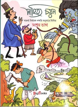 Book cover number 1 for Sahitya Chayan Bhag 7 written by Goutam Bala, Sunirmal Chakraborty published by Big Books