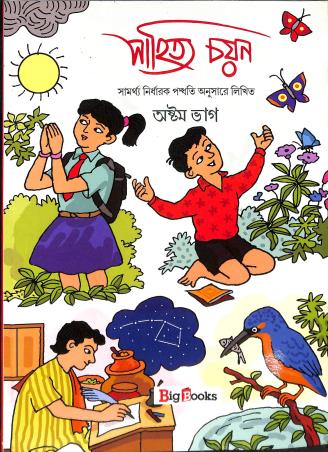 Book cover number 1 for Sahitya Chayan Bhag 8 written by Goutam Bala, Sunirmal Chakraborty published by Big Books