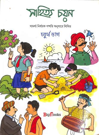 Book cover number 1 for Sahitya Chayan Bhag 4 written by Sunirmal Chakraborty, Biswajit Mondal published by Big Books