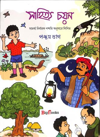 Book cover number 1 for Sahitya Chayan Bhag 5 written by Sunirmal Chakraborty, Biswajit Mondal published by Big Books