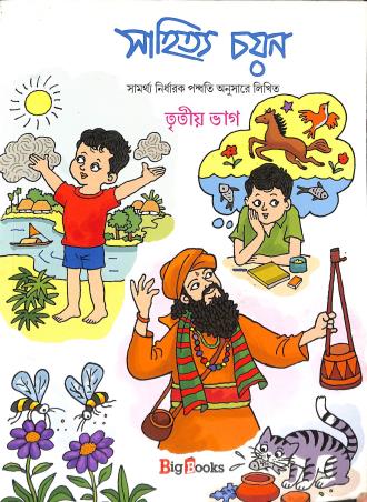 Book cover number 1 for Sahitya Chayan Bhag 3 written by Sunirmal Chakraborty, Biswajit Mondal published by Big Books