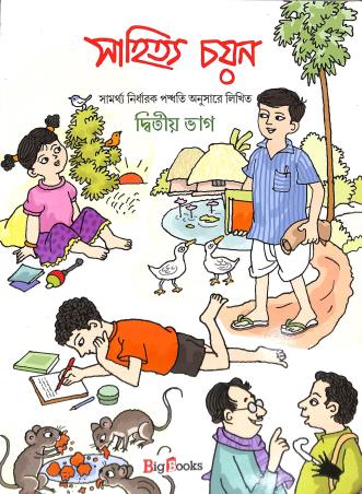 Book cover number 1 for Sahitya Chayan Bhag 2 written by Sunirmal Chakraborty, Biswajit Mondal published by Big Books