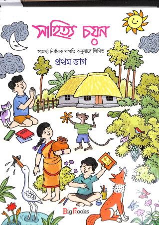 Book cover number 1 for Sahitya Chayan Bhag 1 written by Sunirmal Chakraborty, Biswajit Mondal published by Big Books