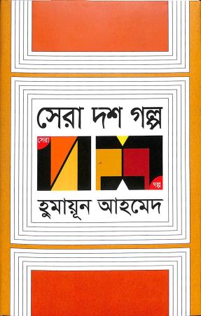 Book cover number 1 for Sera Dash Galpo : Humayun Ahmed written by Humayun Ahmed published by Patra Bharati