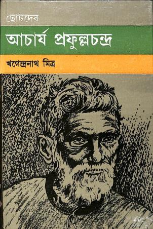 Book cover number 1 for Chhotoder Acharya Prafulla Chandra written by Khagendra Nath Mitra published by Dey's Publishing