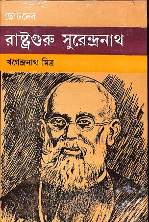 Book cover number 1 for Chhotoder Rastraguru Surendranath written by Khagendra Nath Mitra published by Dey's Publishing