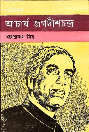 Book cover number 1 for Chhotoder Acharya Jagadish Chandra written by Khagendra Nath Mitra published by Dey's Publishing