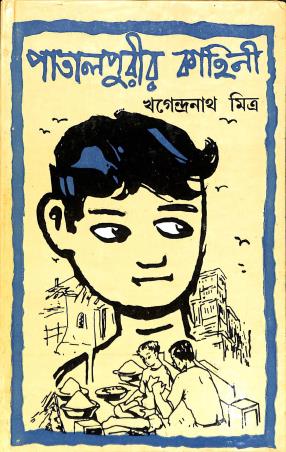 Book cover number 1 for Patalpurir Kahini written by Khagendra Nath Mitra published by Dey's Publishing
