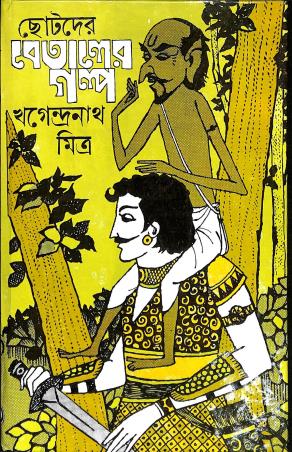 Book cover number 1 for Chhotoder Betaler Galpa written by Khagendra Nath Mitra published by Dey's Publishing