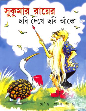 Book cover number 1 for Sukumar Rayer Chabi Dekho Chabi Anko written by Sukumar Roy published by Dey's Publishing