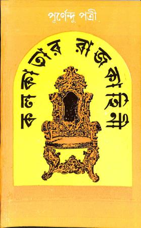 Book cover number 1 for Kolkatar Rajkahini written by Purnendu Patri published by Dey's Publishing