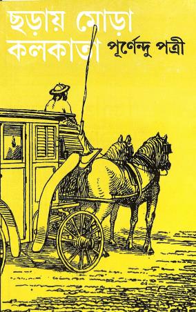 Book cover number 1 for Chharay Mora Kolkata written by Purnendu Patri published by Dey's Publishing