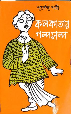 Book cover number 1 for Kolkatar Galpo Salpo written by Purnendu Patri published by Dey's Publishing