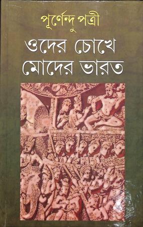 Book cover number 1 for Oder Chokhe Moder Bharat written by Purnendu Patri published by Dey's Publishing