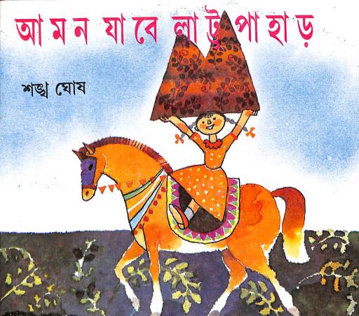 Book cover number 1 for Aman Jabe Lattu Pahar written by Sankha Ghosh published by Dey's Publishing
