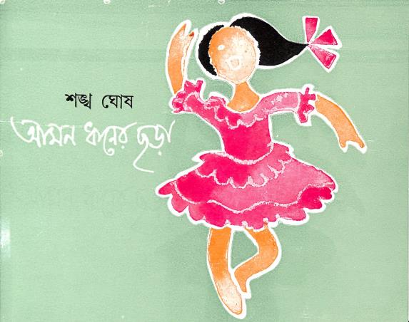 Book cover number 1 for Aman Dhaner Chhara written by Sankha Ghosh published by Dey's Publishing