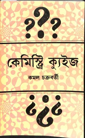 Book cover number 1 for Chemistry Quiz (Bengali) written by Kamal Chakraborty published by Dey's Publishing