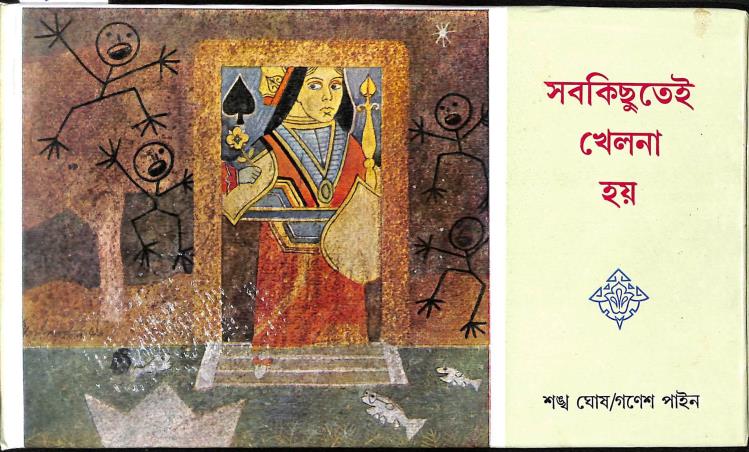 Book cover number 1 for Sab Kichutei Khelna Hoi written by Sankha Ghosh published by Dey's Publishing