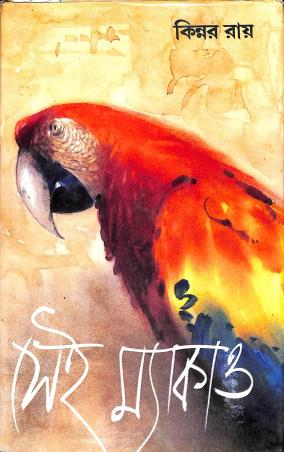 Book cover number 1 for Seai Macaw written by Kinnar Ray published by Dey's Publishing
