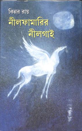 Book cover number 1 for Neelphamarir Neelgai written by Kinnar Ray published by Dey's Publishing