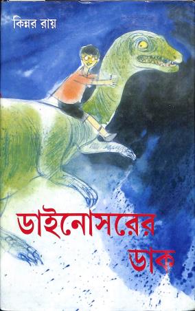 Book cover number 1 for Dinosaurer Dak written by Kinnar Ray published by Dey's Publishing