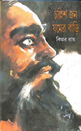 Book cover number 1 for Challishjan Jamer Bari written by Kinnar Ray published by Dey's Publishing