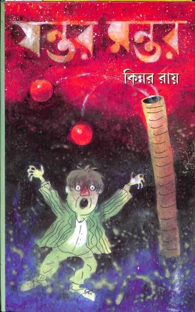 Book cover number 1 for Jantar Mantar written by Kinnar Ray published by Dey's Publishing
