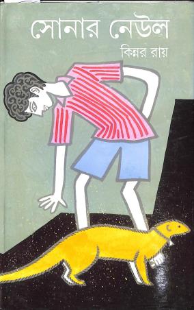 Book cover number 1 for Sonar Nayul written by Kinnar Ray published by Dey's Publishing