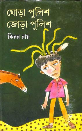 Book cover number 1 for Ghora Police Jora Police written by Kinnar Ray published by Dey's Publishing