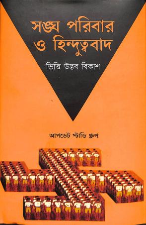 Book cover number 1 for Sangha Parivar O Hinduvavad : Bhitti, Udbhob, Bikash written by NA published by Setu Prakashani